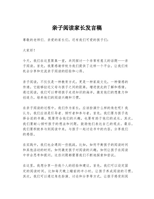 亲子阅读家长发言稿