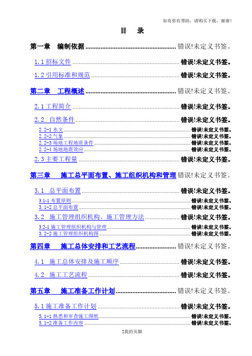 某公司舾装码头工程施工组织设计(DOC 98页)