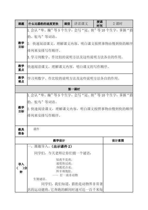 (2019人教部编)统编版五年级语文上册7什么比猎豹的速度更快教案及一课一练含答案
