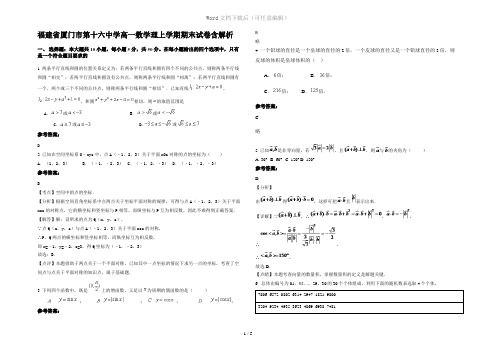 福建省厦门市第十六中学高一数学理上学期期末试卷含解析