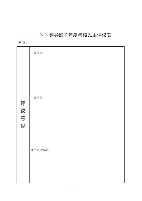 领导班子年度考核民主评议表doc