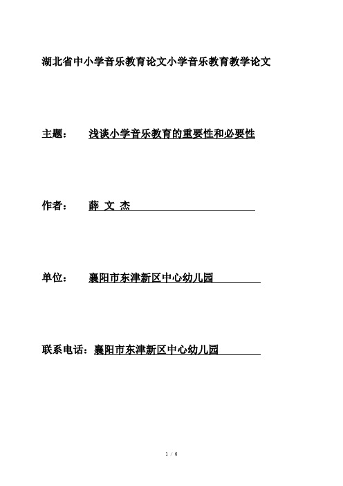 浅谈小学音乐教育的重要性和必要性