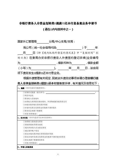 非银行债务人非资金划转类提款还本付息备案业务申请书