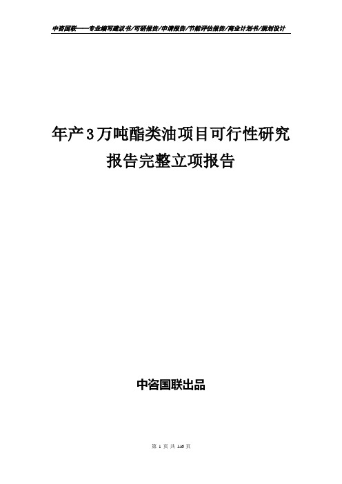 年产3万吨酯类油项目可行性研究报告完整立项报告