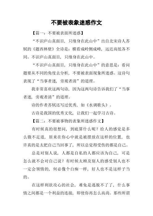 不要被表象迷惑作文