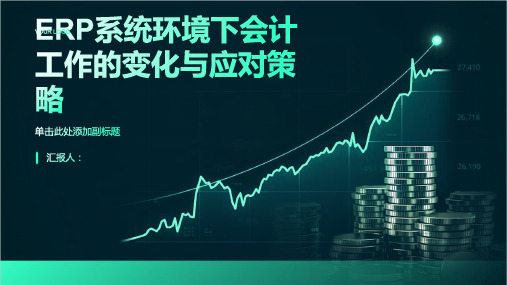 ERP系统环境下会计工作的变化与应对策略