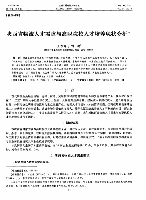 陕西省物流人才需求与高职院校人才培养现状分析