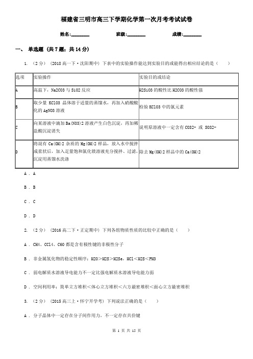 福建省三明市高三下学期化学第一次月考考试试卷