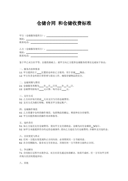 仓储合同 和仓储收费标准