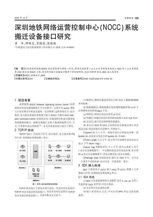 深圳地铁网络运营控制中心(NOCC)系统搬迁设备接口研究