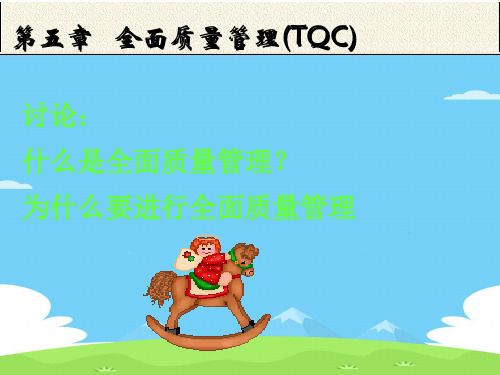 全面质量管理(TQC)讲义(ppt 38页)