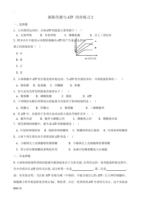 人教版高中生物必修1新陈代谢与ATP 同步练习2