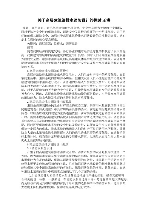 关于高层建筑给排水消防设计的探讨 王洪