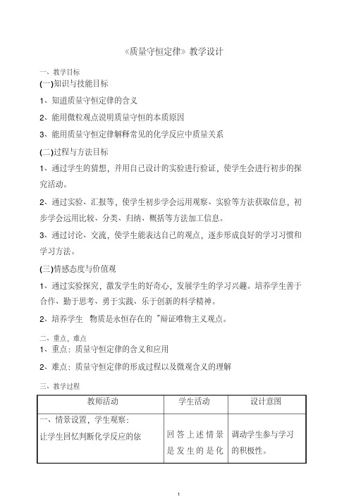 粤教版九年级化学上册《质量守恒定律》教学设计.doc