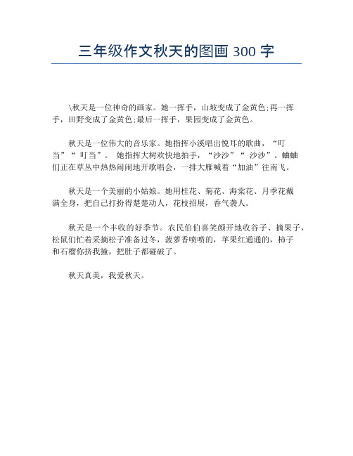 三年级作文秋天的图画300字【小学三年级精品作文】