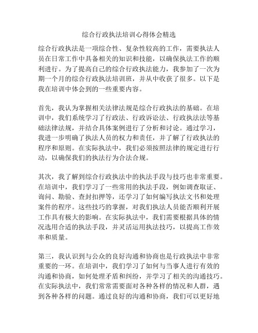 综合行政执法培训心得体会精选