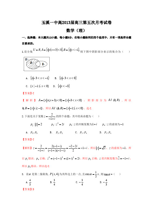 【Word版解析】云南省玉溪一中2013届高三第五次月考 理科数学