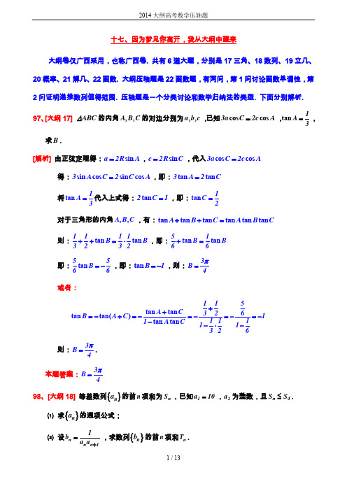 2014大纲高考数学压轴题