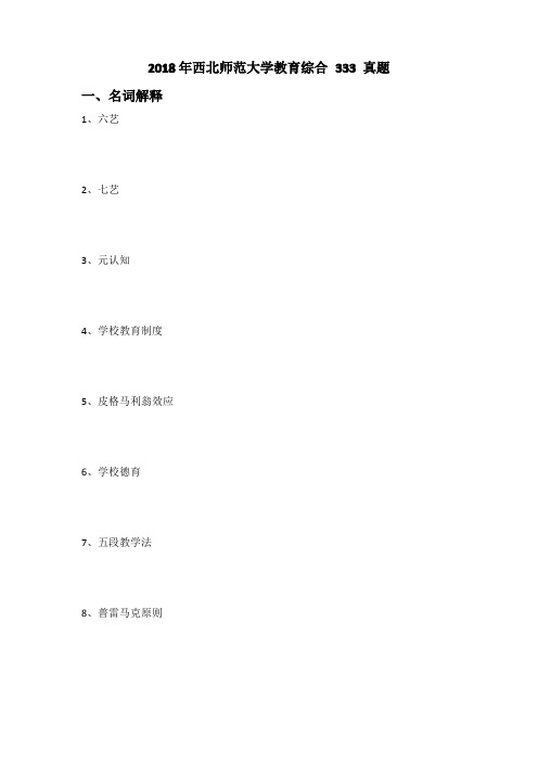 2018年西北师范大学教育综合 333 真题