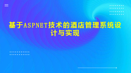 基于ASPNET技术的酒店管理系统设计与实现