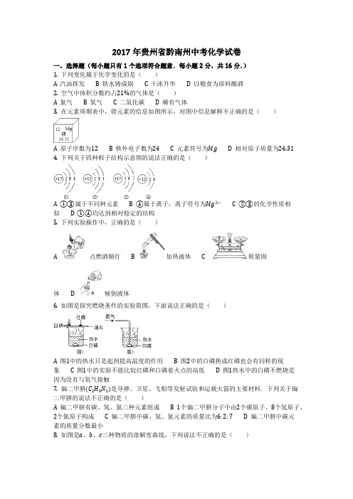 2017年贵州省黔南州中考化学试卷(化学中考真题含答案)