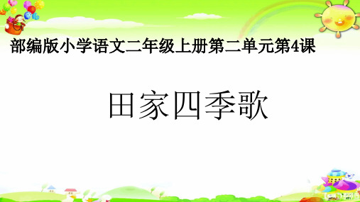 人教部编版二年级上册语文课件《4田家四季歌》课件