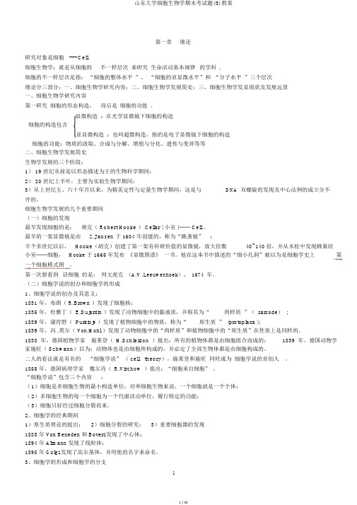 山东大学细胞生物学期末考试题(3)教案