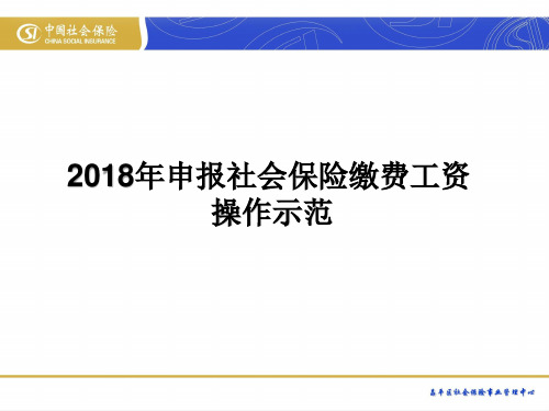 2018年度缴费工资申报操作指南