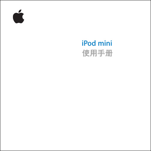 iPod mini 使用手册