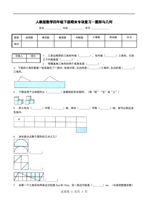 人教版数学四年级下册期末专项复习--图形与几何.doc