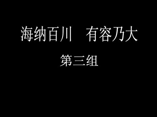 海纳百川 有容乃大2