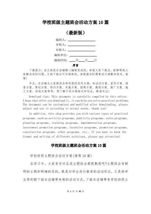 学校班级主题班会活动方案10篇