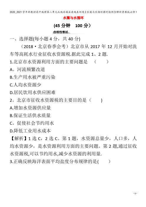 高中地理第二单元从地球圈层看地表环境2水圈与水循环课时检测含解析鲁教版1