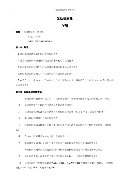 发动机原理第2版习题答案作者林学东