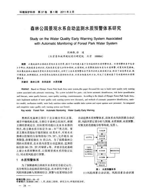 森林公园景观水系自动监测水质预警体系研究