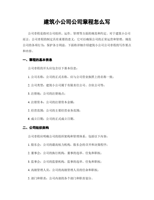 建筑小公司公司章程怎么写