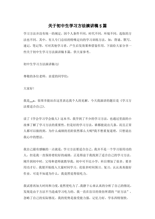 关于初中生学习方法演讲稿5篇