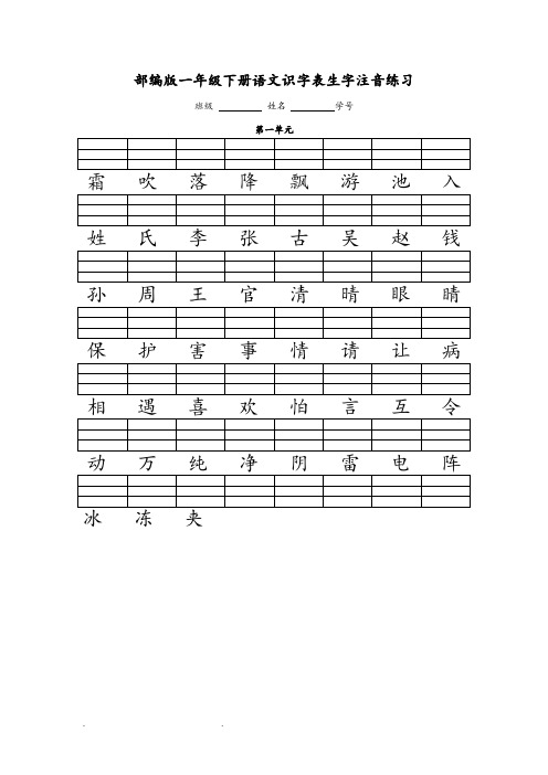 人版(部编)一年级语文(下册)二类字注音