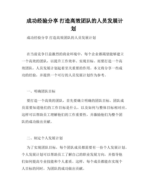   成功经验分享 打造高效团队的人员发展计划