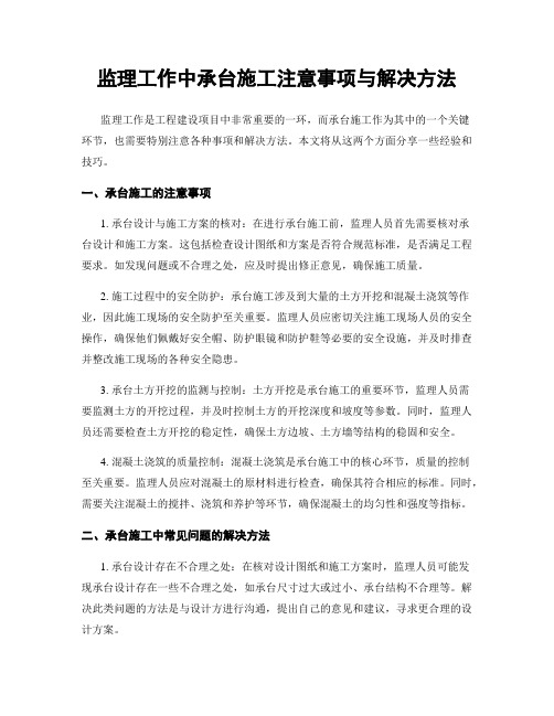 监理工作中承台施工注意事项与解决方法