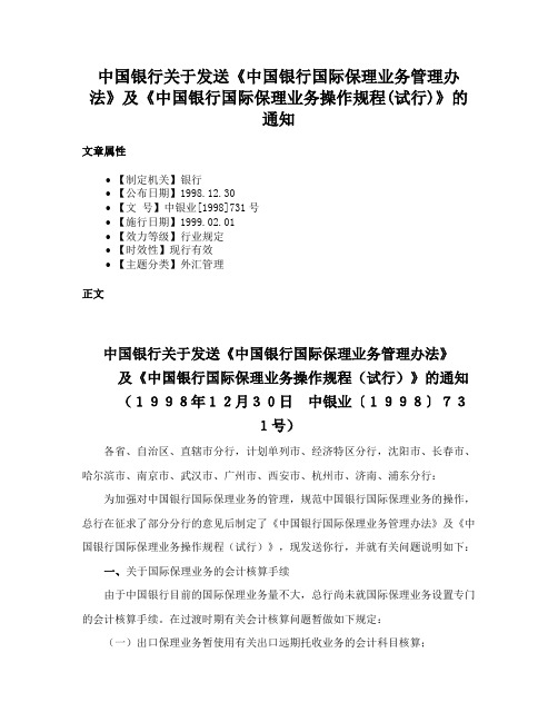 中国银行关于发送《中国银行国际保理业务管理办法》及《中国银行国际保理业务操作规程(试行)》的通知