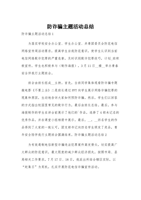 防诈骗主题活动总结