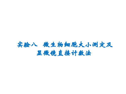 实验1微生物细胞大小测定及显微镜直接计数法