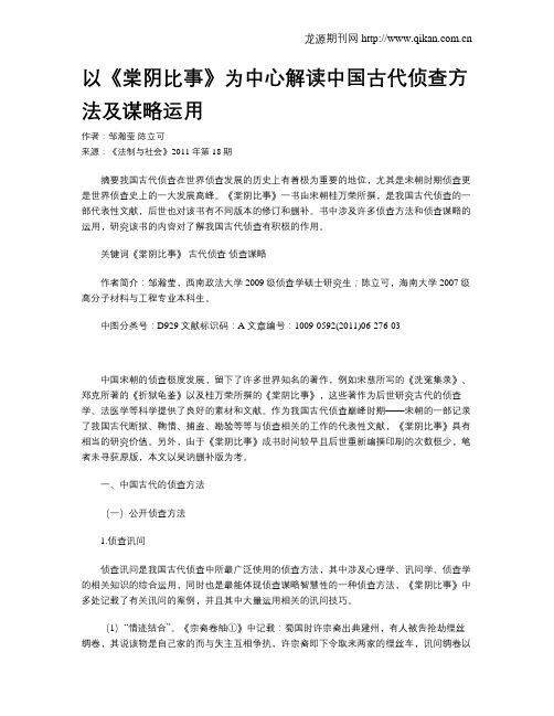 以《棠阴比事》为中心解读中国古代侦查方法及谋略运用