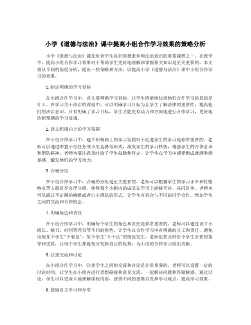 小学《道德与法治》课中提高小组合作学习效果的策略分析