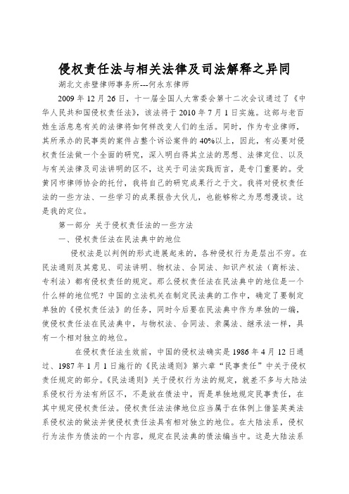 侵权责任法与相关法律及司法解释之异同