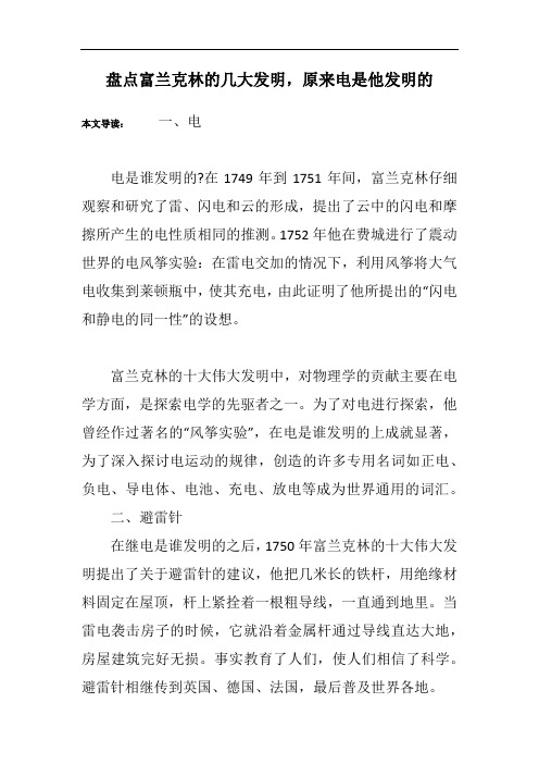 盘点富兰克林的几大发明,原来电是他发明的