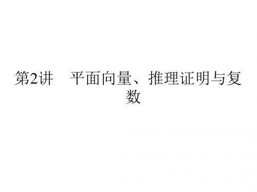 江苏高考数学理二轮专题复习课件1.2平面向量、推理证明与复数