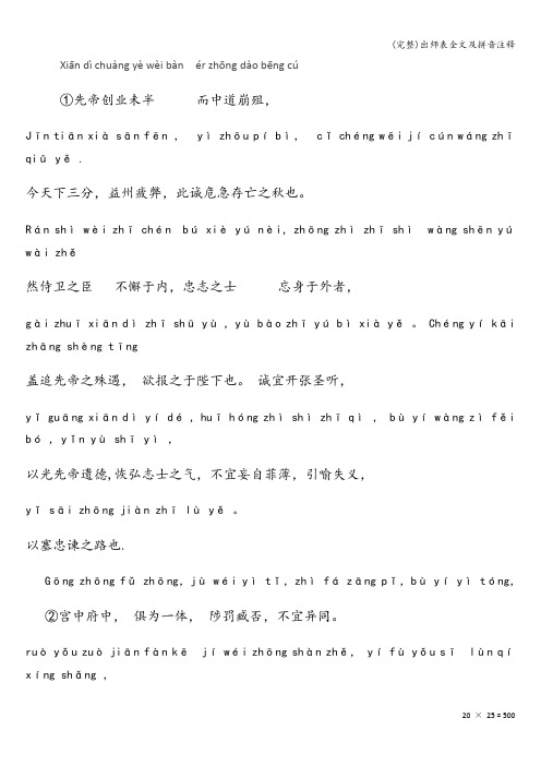 (完整)出师表全文及拼音注释