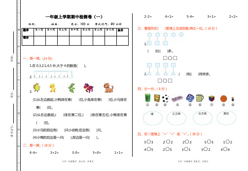 (杭州市)【人教版】数学一年级上册期中考试测试题(共2套)测试题附详细答案